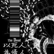 以死人為帰人　以生人為行人 / the Dead the Coming, the Quick the Going