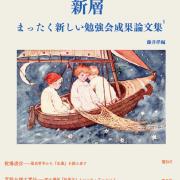 新層 まったく新しい勉強会成果論文集